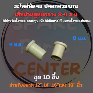 ปลอกสวมแกน ใช้สำหรับตั้งระยะ แกน+ทุ่น พัดลม เพื่อให้เกิดการใช้ แหวนตั้งระยะน้อยลง เส้นผ่านศูนย์กลาง 8/9 ม.ม. ชุด 10 ชิ้น
