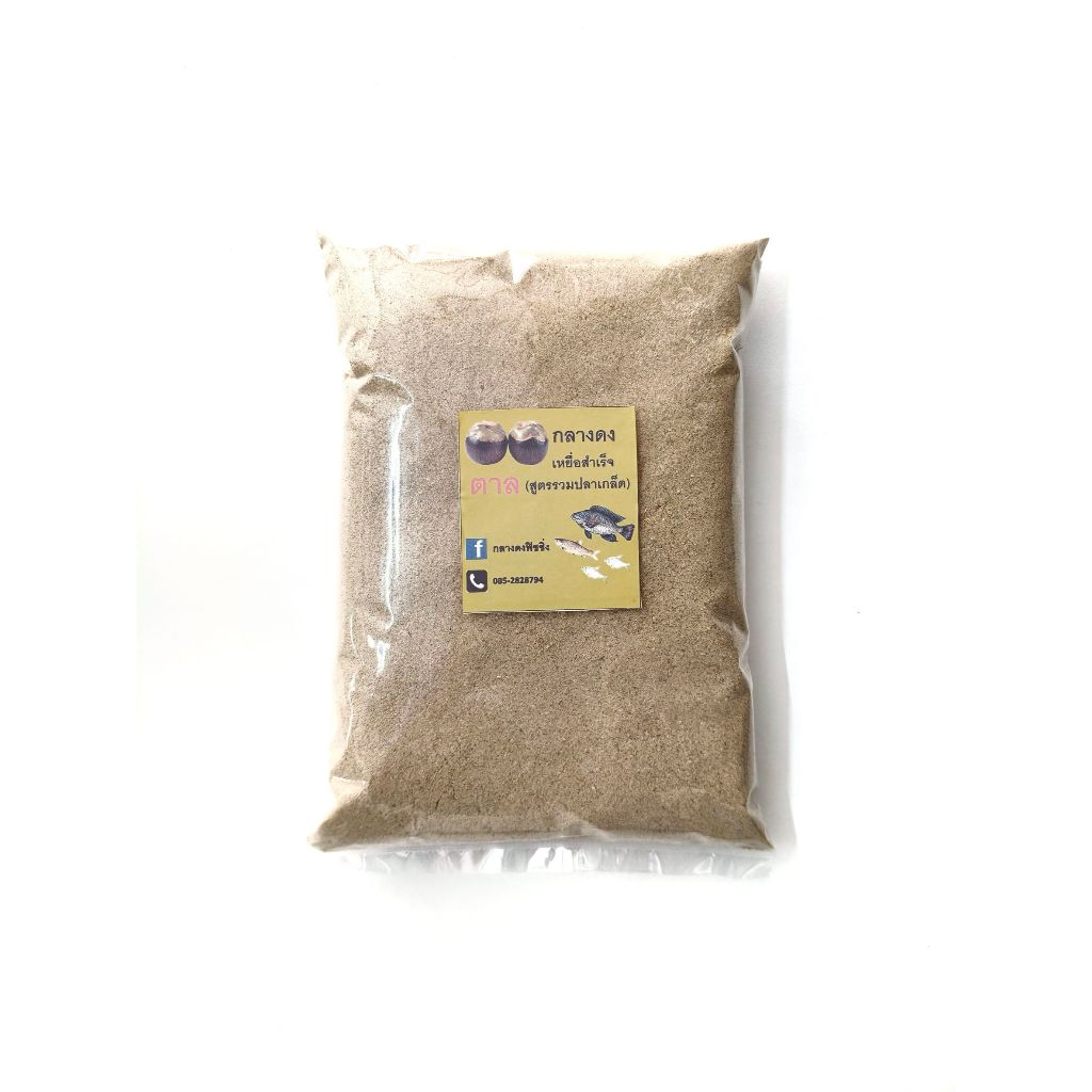เหยื่อพร้อมตก(1 กิโลกรัม) สูตรตาล ผสมน้ำตกได้เลย เหยื่อสำเร็จสูตรตาล เหยื่อตาล เหยื่อสูตรตาล เหยื่อตกปลานิล เหยื่อตกปลา