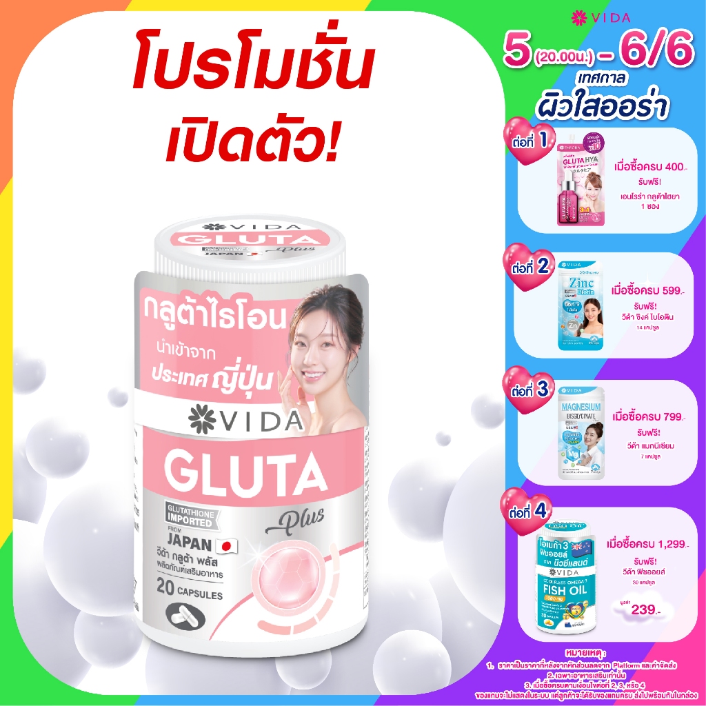 VIDA Gluta Plus วีด้า กลูต้า ญี่ปุ่น ผิวใส โกลว์  20 แคปซูล