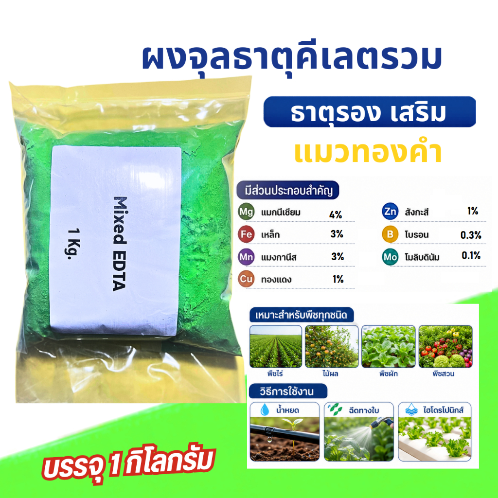 ผงจุลธาตุคีเลตรวม Pre-Melon Chelate ใช้ได้กับพืชทุกชนิด บรรจุ 1 กิโลกรัม