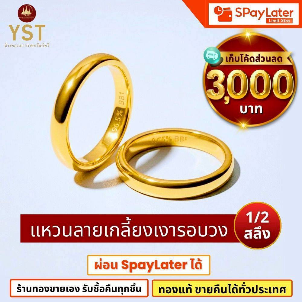 (มีโค้ดลด3,000บาท) แหวนทอง1/2สลึง 'เกลี้ยงเงารอบวง' ทองแท้96.5%💸ผ่อนSpayLaterได้🏦ร้านทองขายเอง