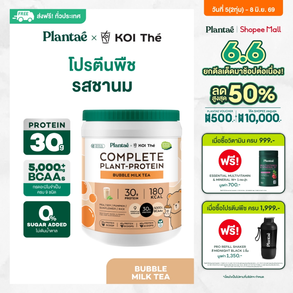 Plantae x KOI Thé Complete Plant Protein : Active BCAAs รส Bubble Milk Tea กระปุก800g โปรตีนพืช