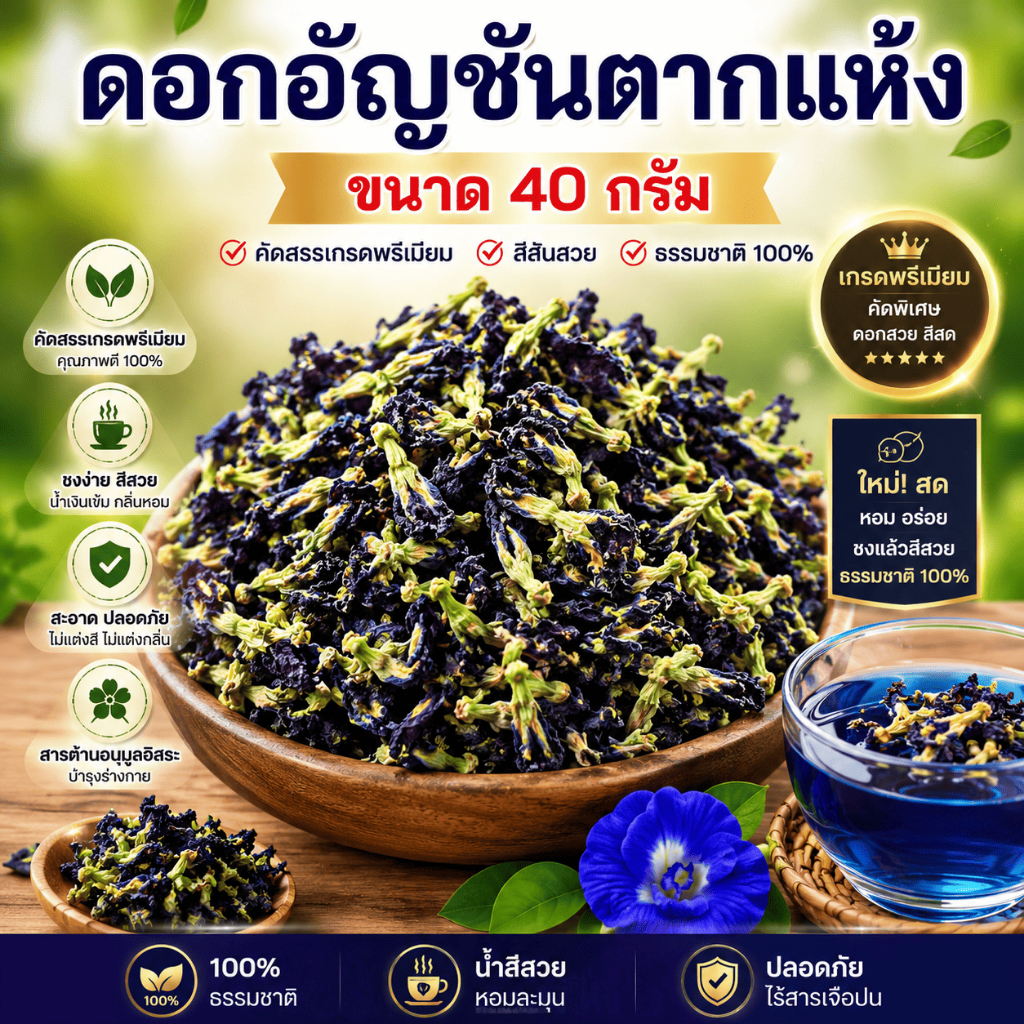 [ขนาด 40 กรัม] ดอกอัญชันตากแห้ง อัญชันแห้ง ออร์แกนิค ไม่มีสารเคมี สะอาด สีสวย
