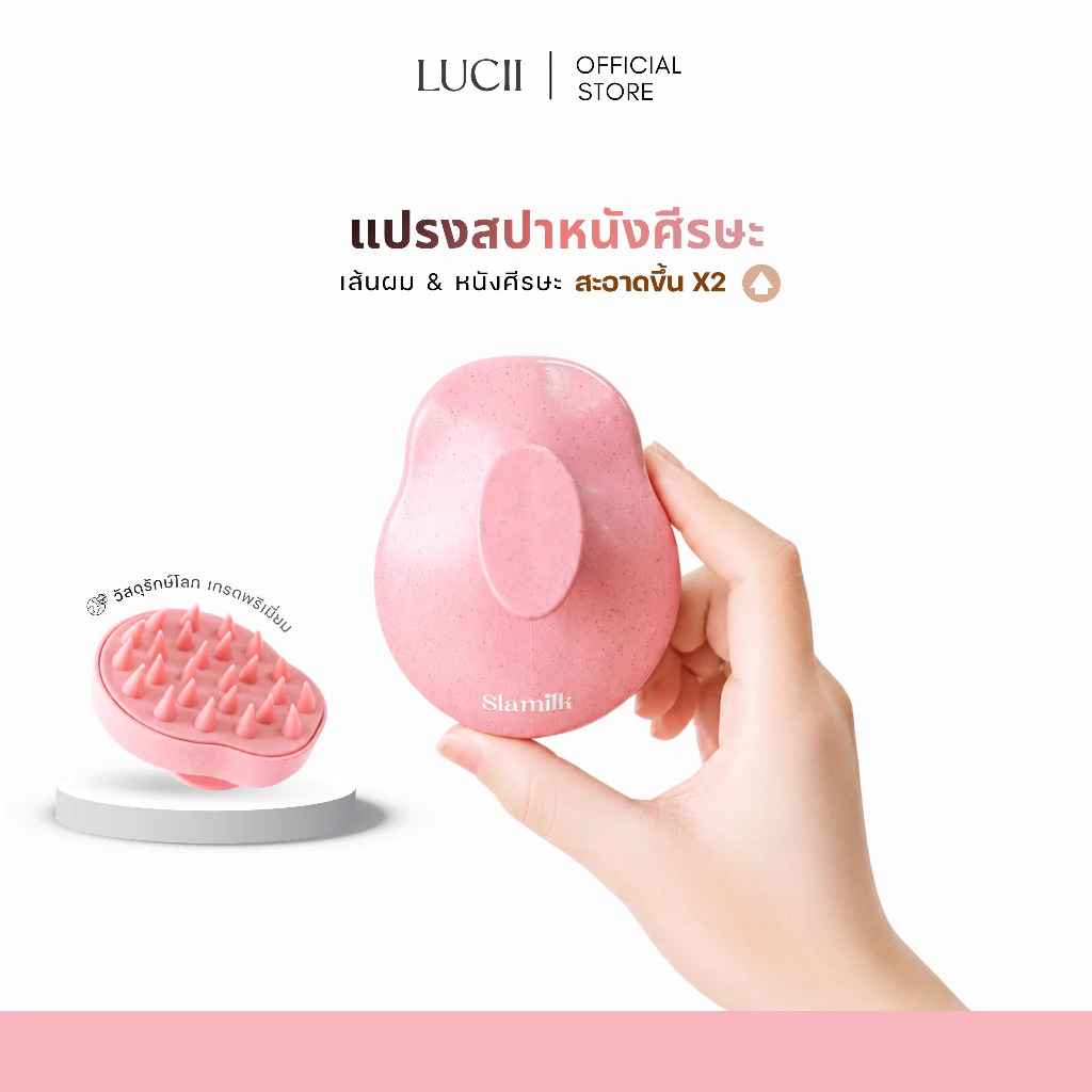 LUCII : แปรงสระผมSLAMILK แปรงสปาหนังศีรษะ Scalp Brush ทำความสะอาดหนังศีรษะ เส้นผมให้สะอาดยิ่งขึ้น