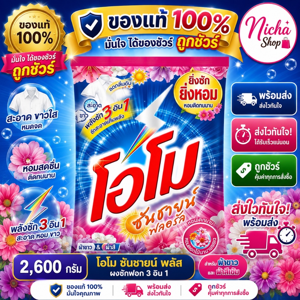 (ถูกมาก) ผงซักฟอก  โอโม ซันชายน์ ขนาด 2,600 กรัม