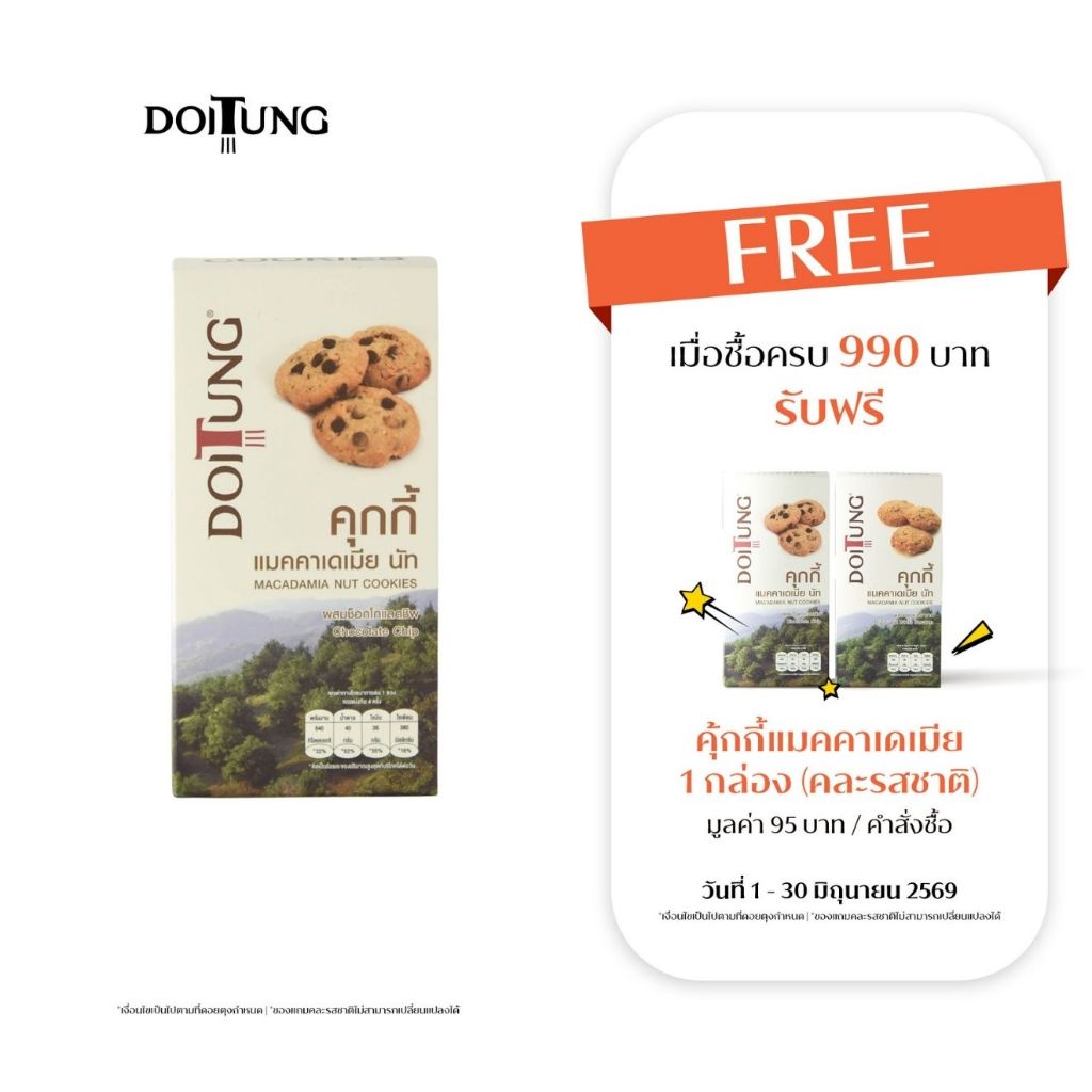 DoiTung Macadamia Nuts Cookies Chocolate Chips (120 g.) คุกกี้ แมคคาเดเมียนัท รสช็อกโกแลตชิพ  ควรบริโภคก่อน 01/09/2026