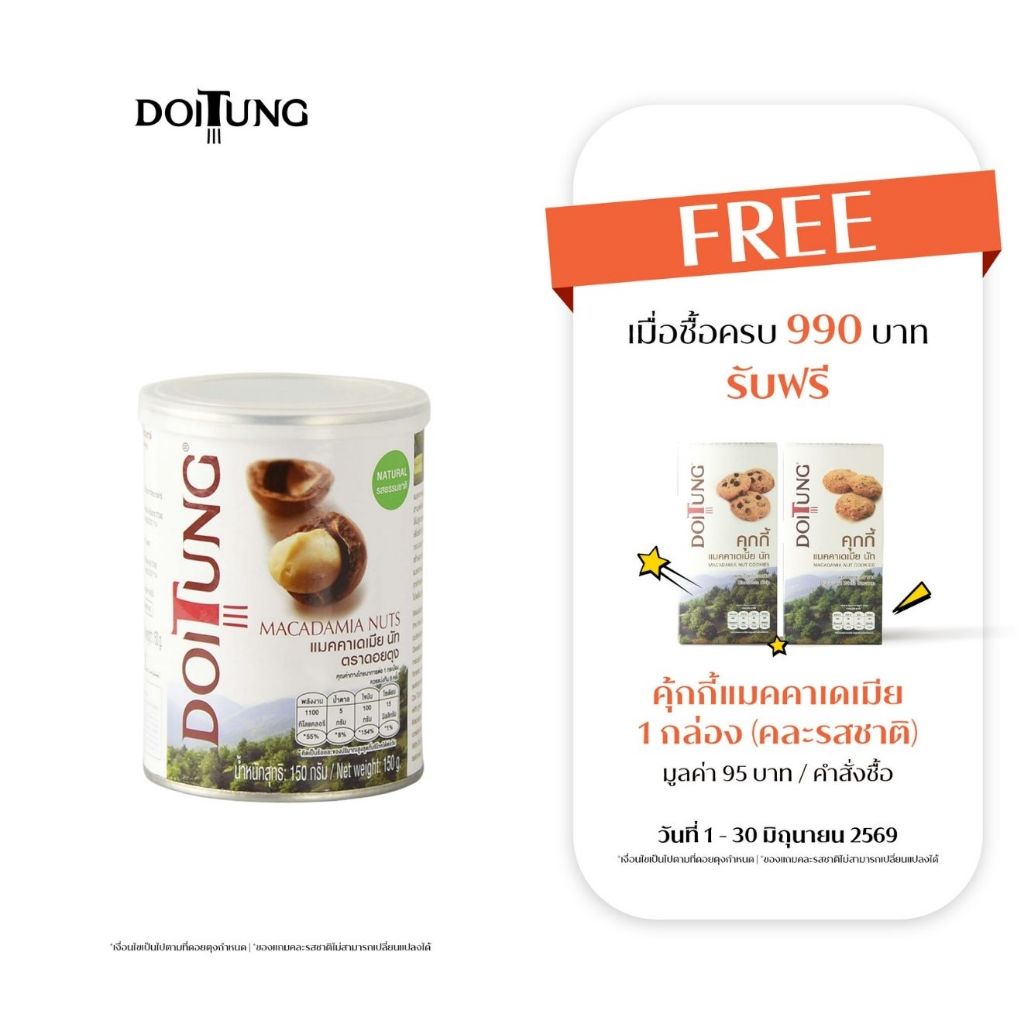 DoiTung Macadamia Nuts Natural Can (150 g.) ถั่ว แมคคาเดเมีย รสธรรมชาติ (150 กรัม) ดอยตุง