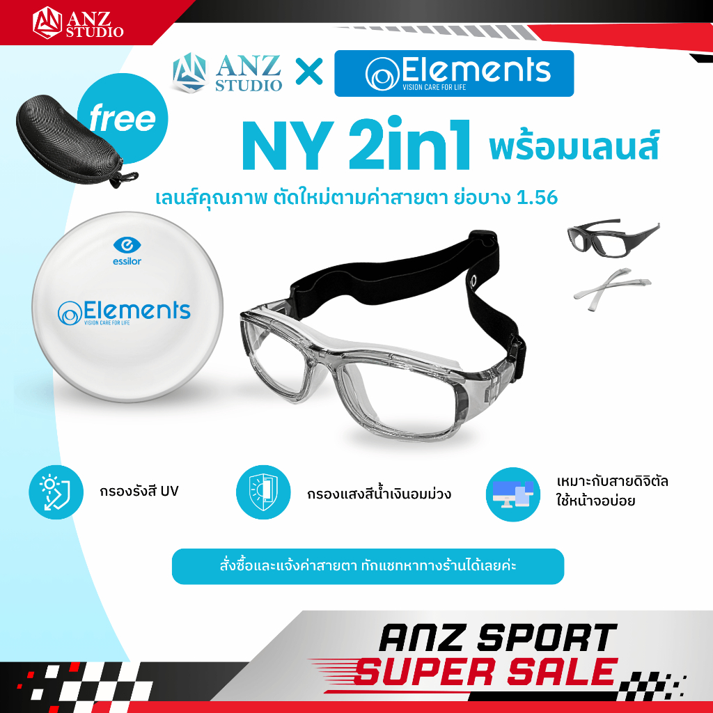 พร้อมเลนส์สายตา แว่นตาสำหรับเล่นกีฬา ตัดเลนส์ค่าสายตาได้ รุ่น NY 2in1 เปลี่ยนขาแว่นได้  *ตัดค่าสายตาทักแชทก่อนสั่งซื้อ*