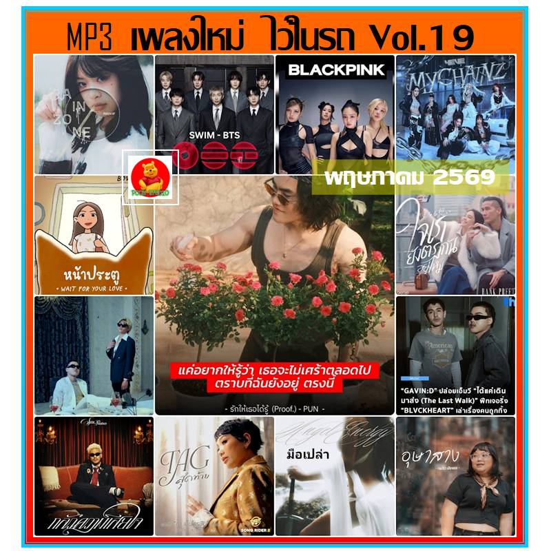 แฟลชไดร์ฟเพลง-เพลงไทยใหม่ล่าสุด พฤษภาคม 2569 ใช้ในรถยนต์ได้ (รายชื่อเพลงปกหลัง-สไลด์รูปดูได้ค่ะ)