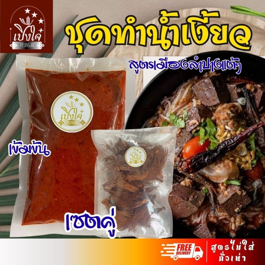 ชุดทำน้ำเงี้ยว 🍜🌺 (น้ำเงี้ยวลำปาง) น้ำพริกน้ำเงี้ยว+ดอกงิ้ว เข้มข้นนัว ถึงเครื่องน้ำเงี้ยวเหนือ