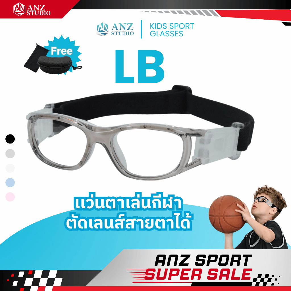 ANZ STUDIO แว่นตาเล่นกีฬาสำหรับเด็ก ตัดเลนส์ค่าสายตาได้ รุ่น LB *ตัดค่าสายตาทักแชทก่อนสั่งซื้อ*
