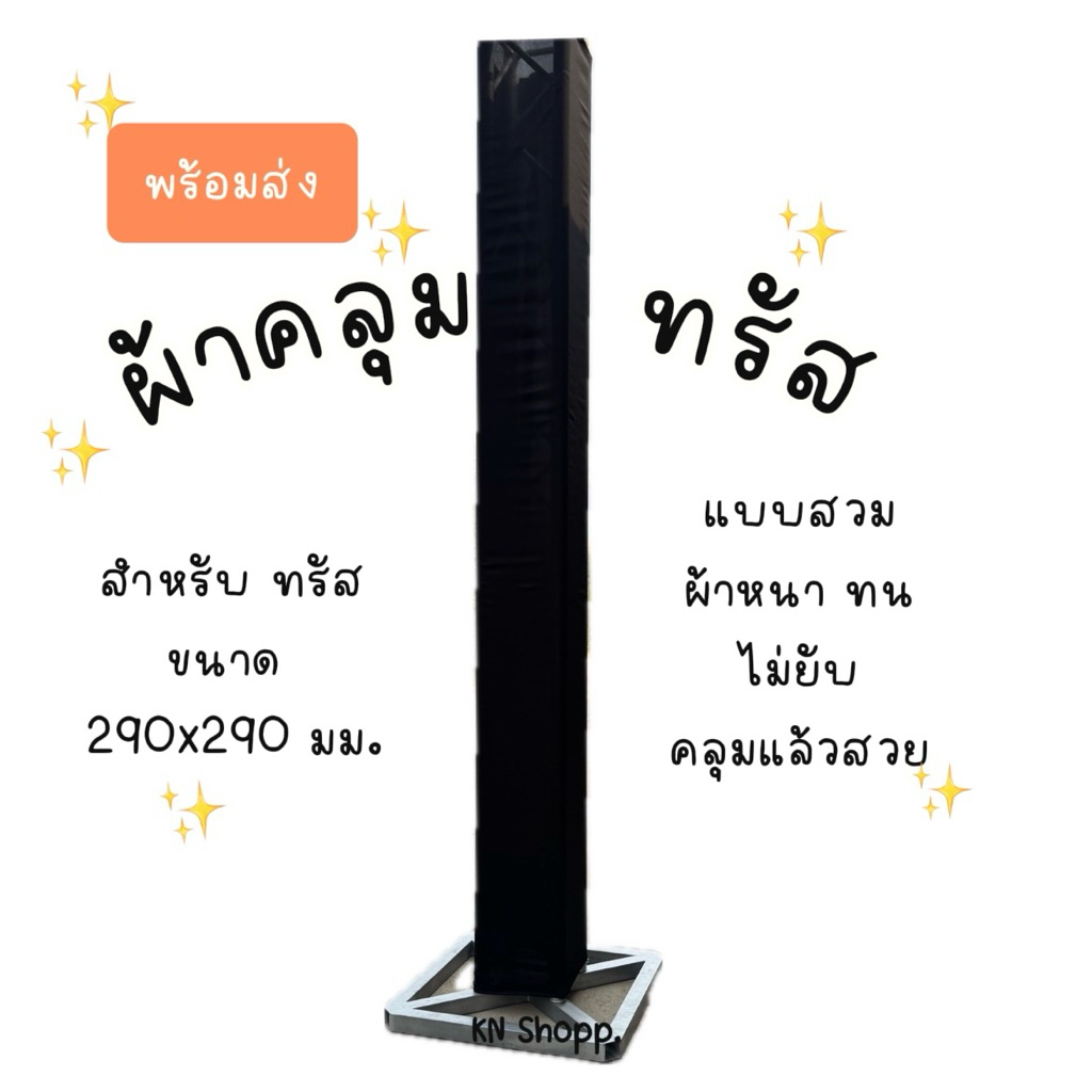 [พร้อมส่ง] ผ้าคลุมทรัส สำหรับ โครงทรัสขนาด 290x290 มม.