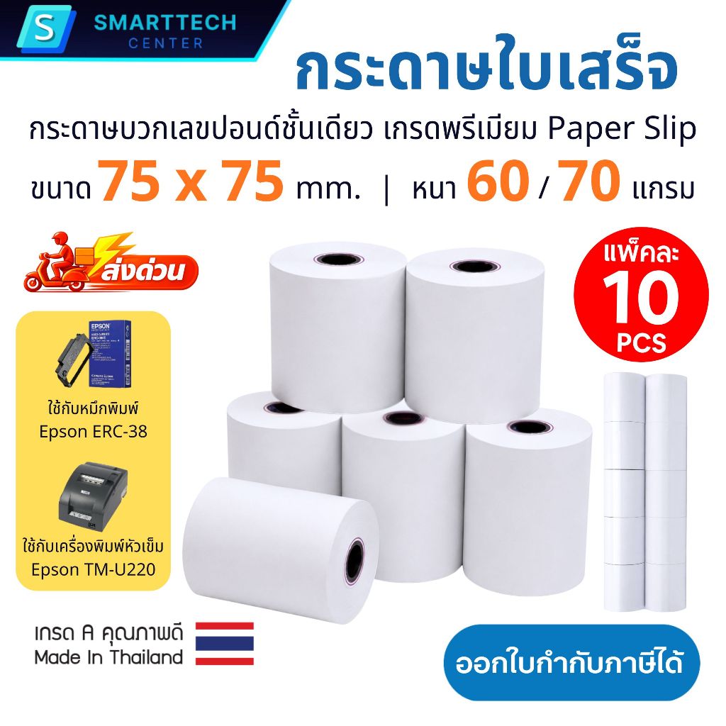 กระดาษบวกเลขปอนด์ชั้นเดียว 75x75 มม. กระดาษใบเสร็จ กระดาษบวกเลข เกรด A เกรดพรีเมี่ยม (แพ็คละ 10 ม้วน)