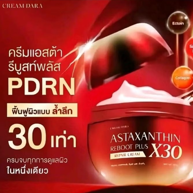 ครีมดารา แอสต้าแซนธิน  รีบูต พลัส X30