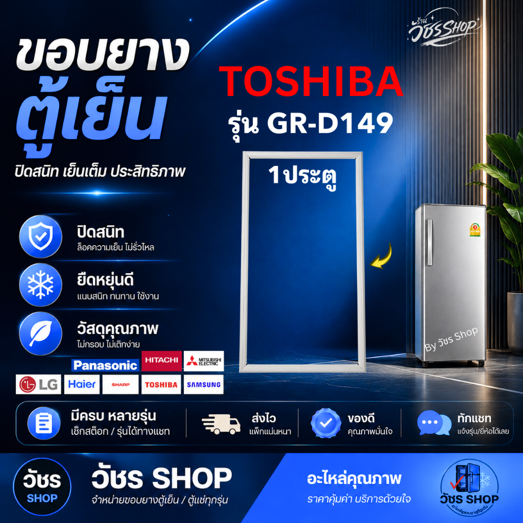 ขอบยางตู้เย็น TOSHIBA รุ่น GR-D149 (1 ประตู) ยางประตูตู้เย็น แม่เหล็กแน่น ปิดสนิท ผลิตใหม่ ตรงรุ่น 100%