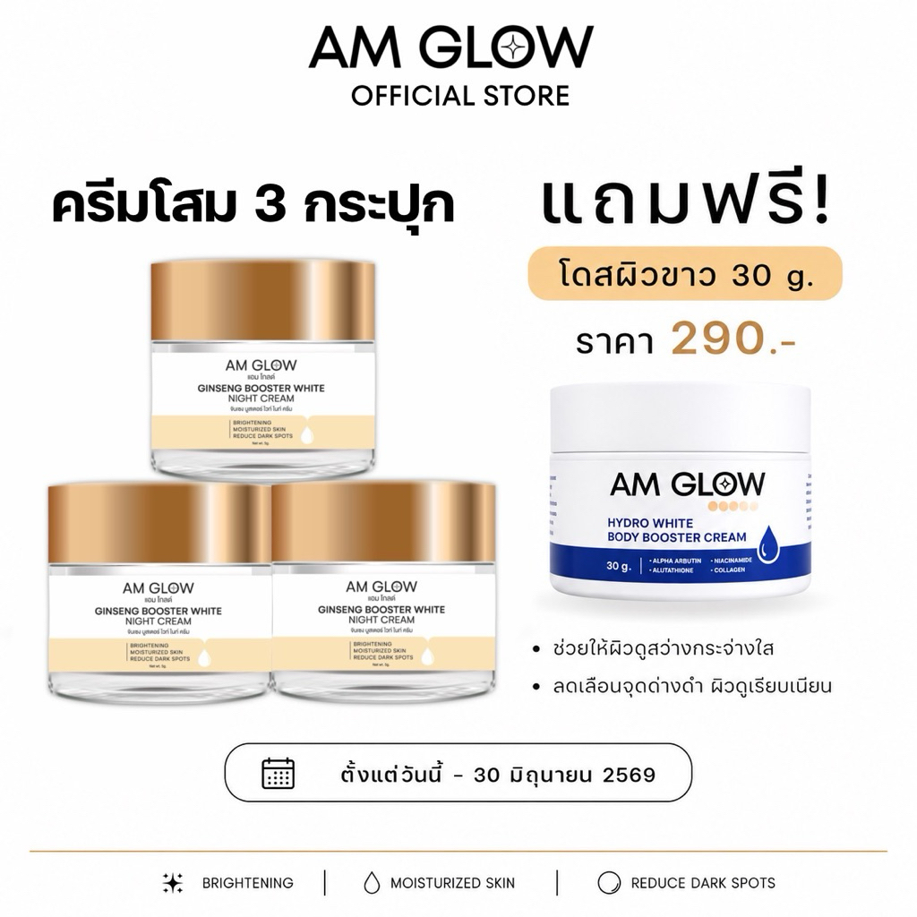 3 กระปุก AM GLOW GINSENG BOOSTER WHITE NIGHT CREAM ครีมวิตามินโสมถั่งเช่า