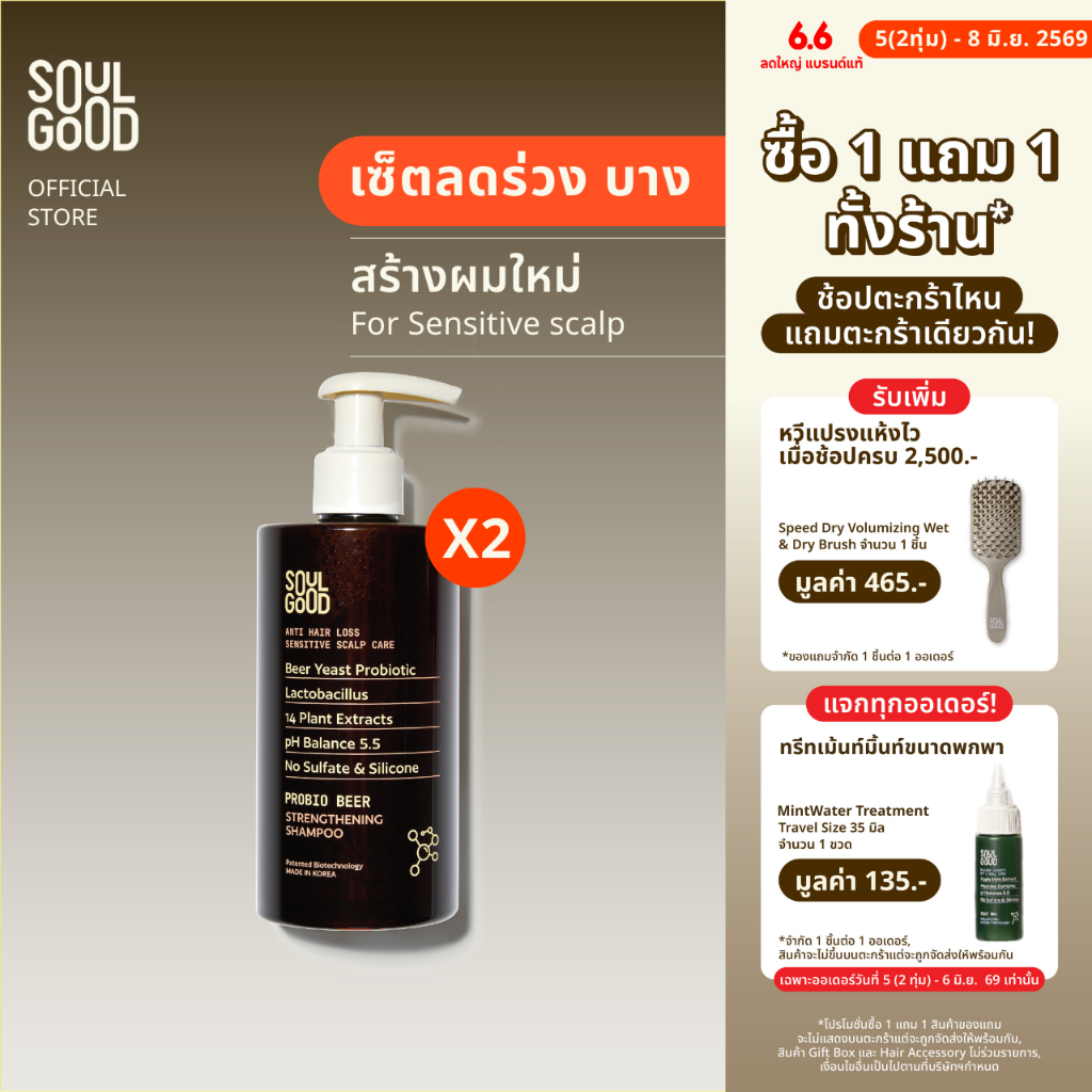 [1แถม1 วันที่ 5(2ทุ่ม) - 8 Jun❗] SoulGood ProbioBeer Anti Hair Loss Sensitive Scalp Shampoo 300ml โซลกู๊ด แชมพูเบียร์