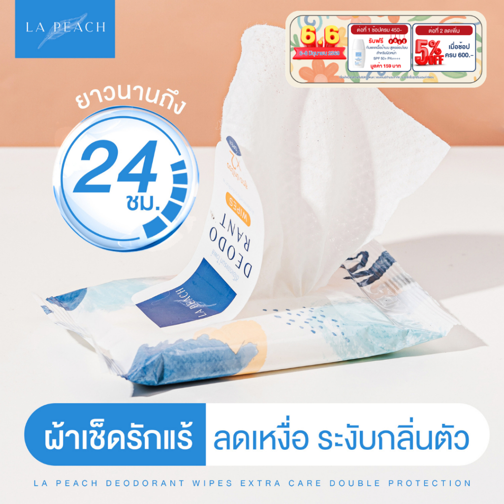 ลาพีช ทิชชู่เปียก ผ้าเปียก เช็ดรักแร้ ลดเหงื่อ และระงับกลิ่นกาย กลิ่นเท้า เท้าเหม็น LA PEACH DEODORANT WIPES  EXTRA CARE