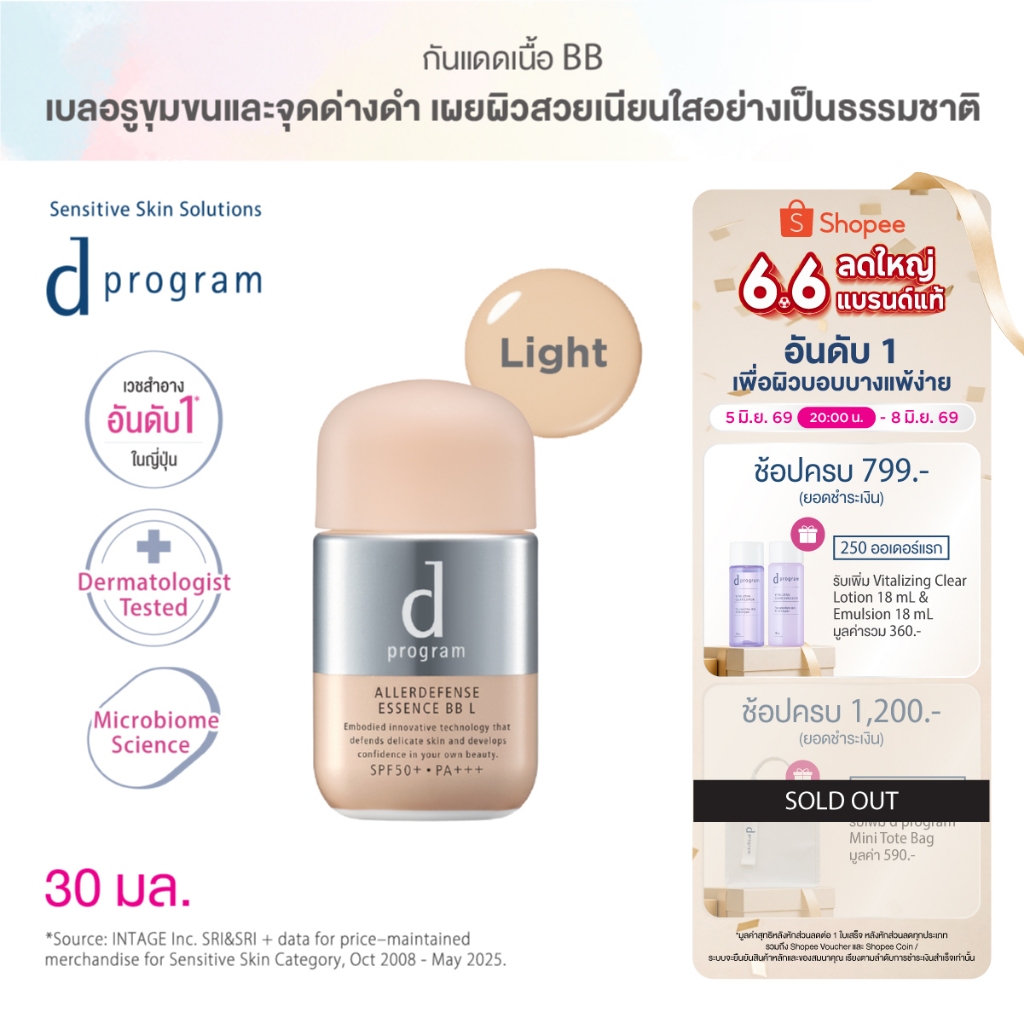 [พิเศษ 6.6 5(2ทุ่ม)-8 มิย 69] d program ดี โปรแกรม แอลเลอร์ ดีเฟนซ์ เอสเซ้นส์ บีบี (Light) SPF50+ PA+++