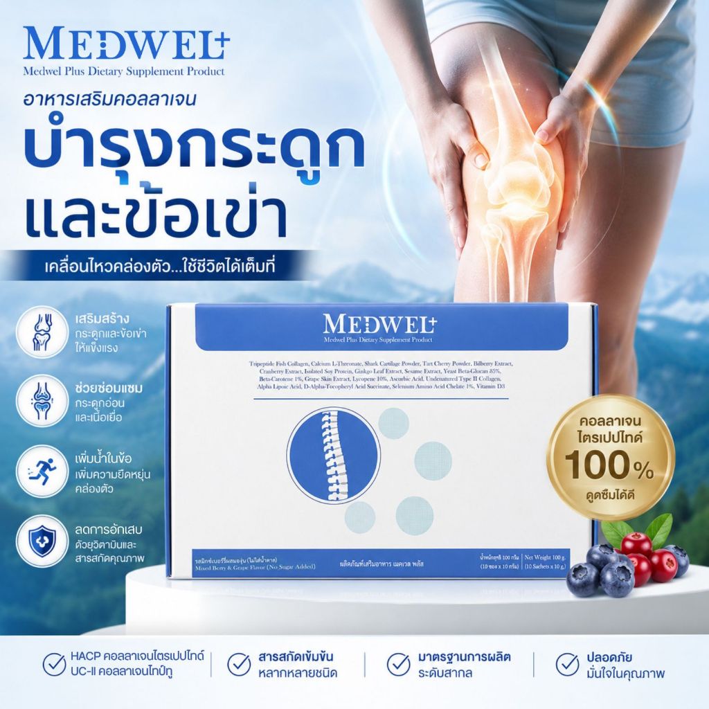 MEDWEL (เมดเวล) บำรุงกระดูกและข้อเข่า