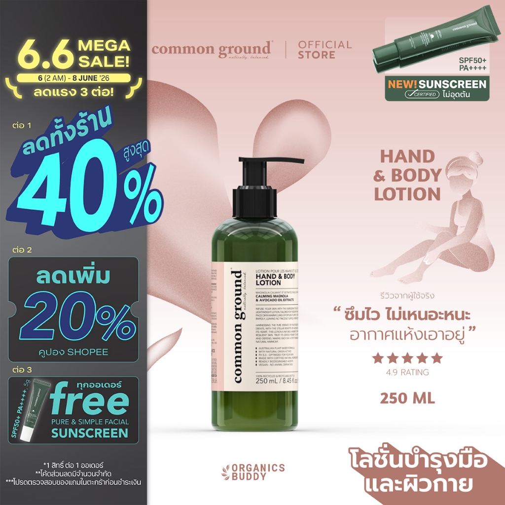 Common Ground Hand & Body Lotion โลชั่นบำรุงผิว Avocado Oil Extracts กลิ่น Magnolia ชุ่มชื้น 250ml