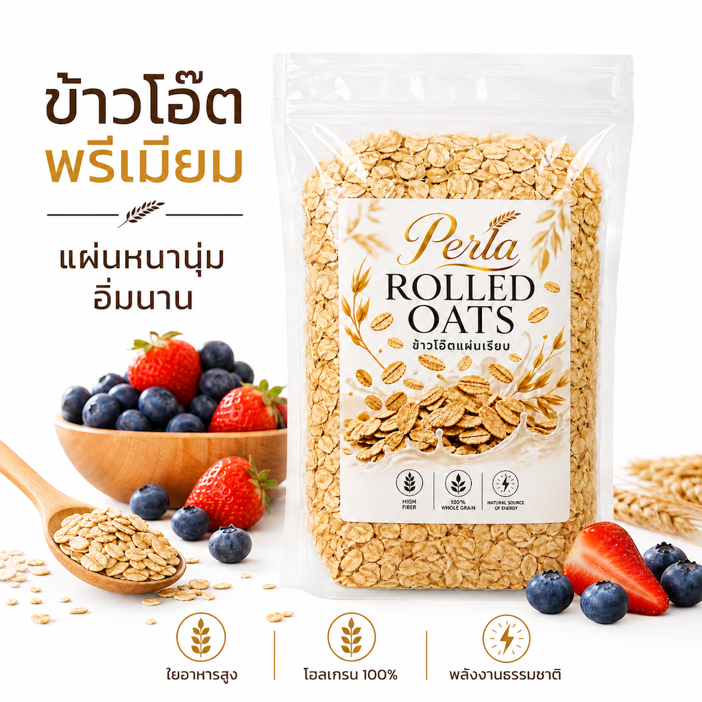 ข้าวโอ๊ต Perla Rolled Oats ข้าวโอ๊ตแผ่นเรียบ พรีเมียม ไฟเบอร์สูง โอลเกรน 100% ไม่มีน้ำตาล อิ่มนาน