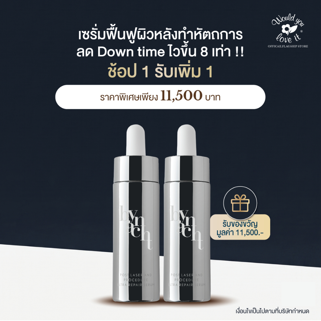 BYNACHT บายแนช ULTRA REPAIR SERUM 30 ML (ซื้อ 1 แถม 1) เซรั่มฟื้นฟูผิวหลังทำหัตถการ