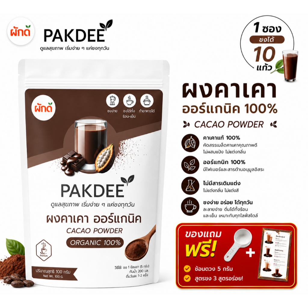 ผงคาเคา ออร์แกนิค 100% ขนาด 100 กรัม ไฟเบอร์สูง ฟลาโวนอยด์และแมกนีเซียม