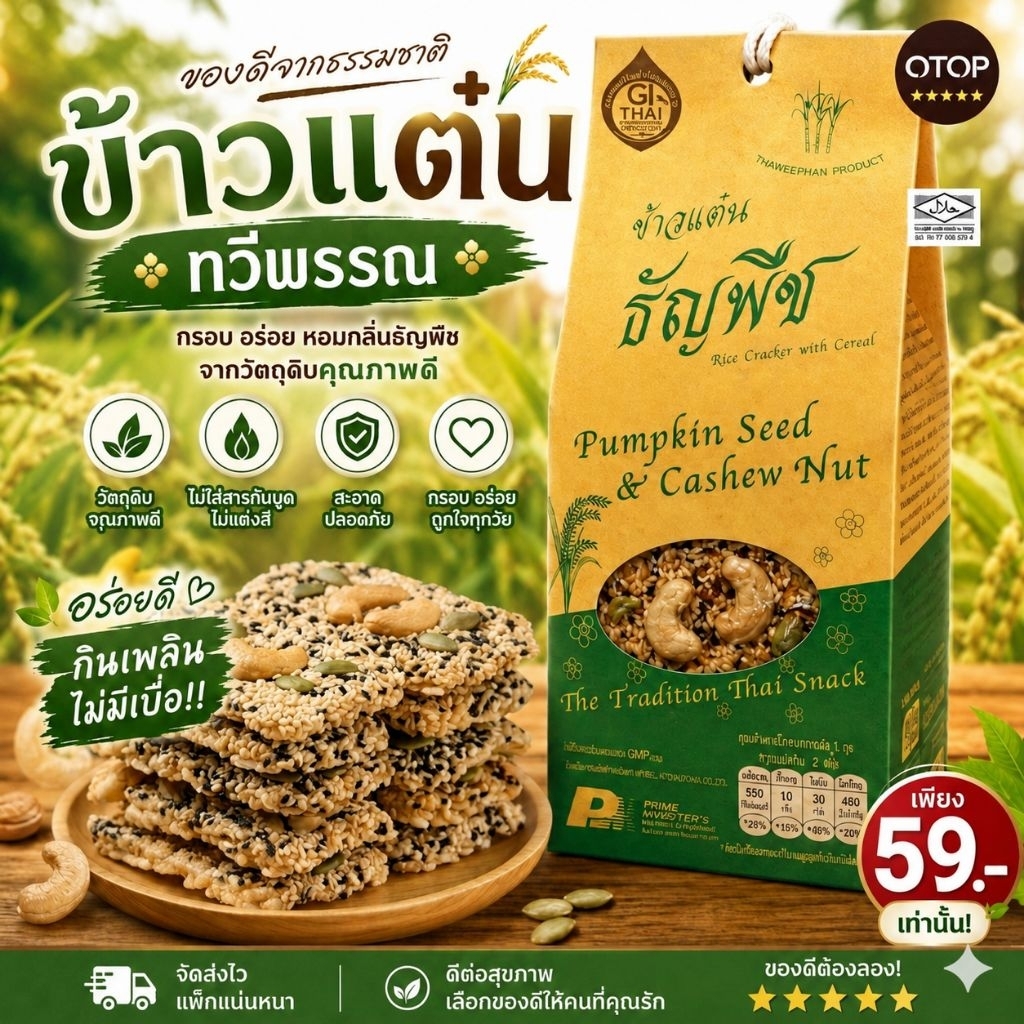 ข้าวแต๋นธัญพืช ตราทวีพรรณ ของดีลำปาง Rice crackers with cereal