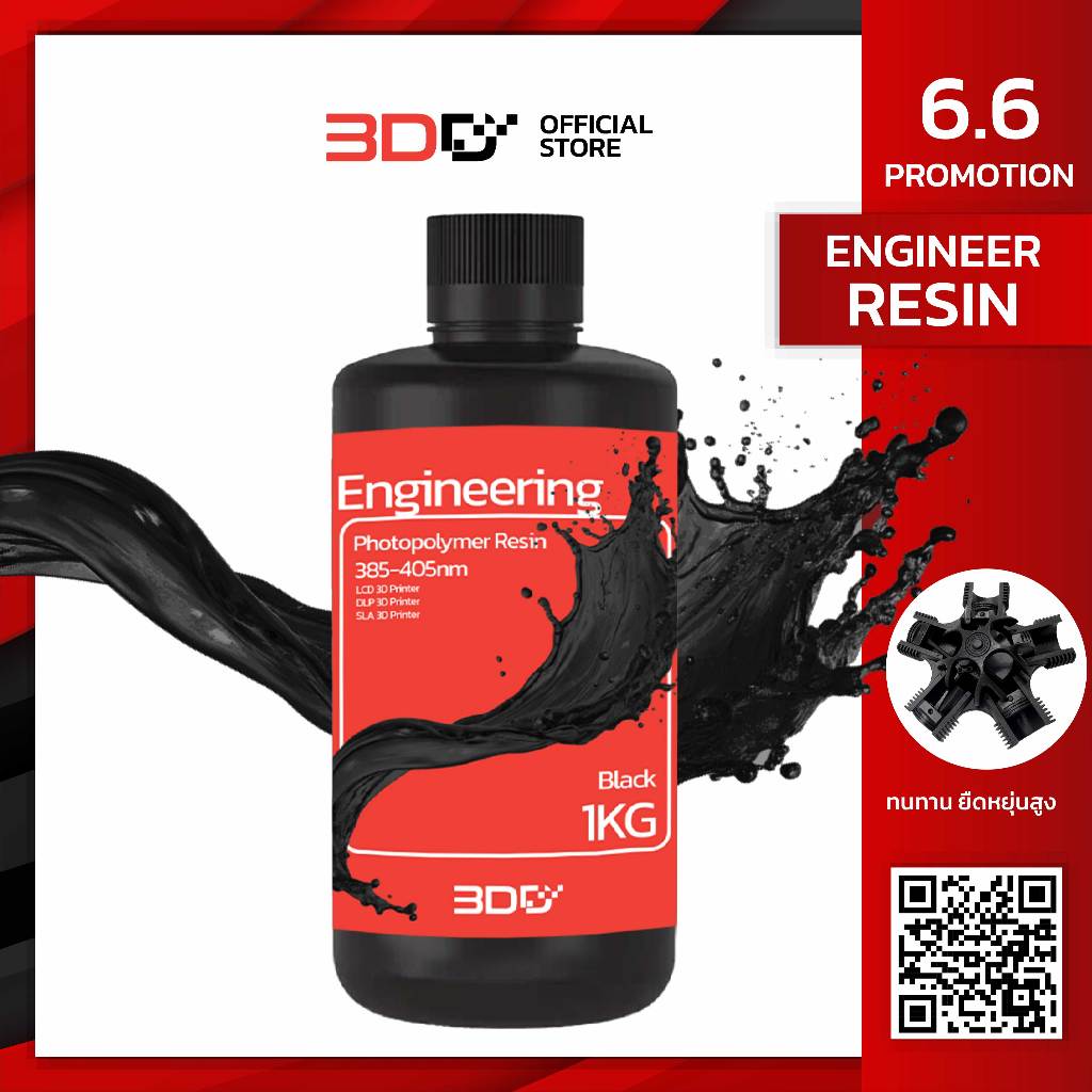 3DD Engineer Resin 1Kg แข็งแรง ให้ตัวได้ ทำชิ้นส่วน Functional ได้ เรซิ่นพิมพ์โมเดล 3มิติ พร้อมส่ง!