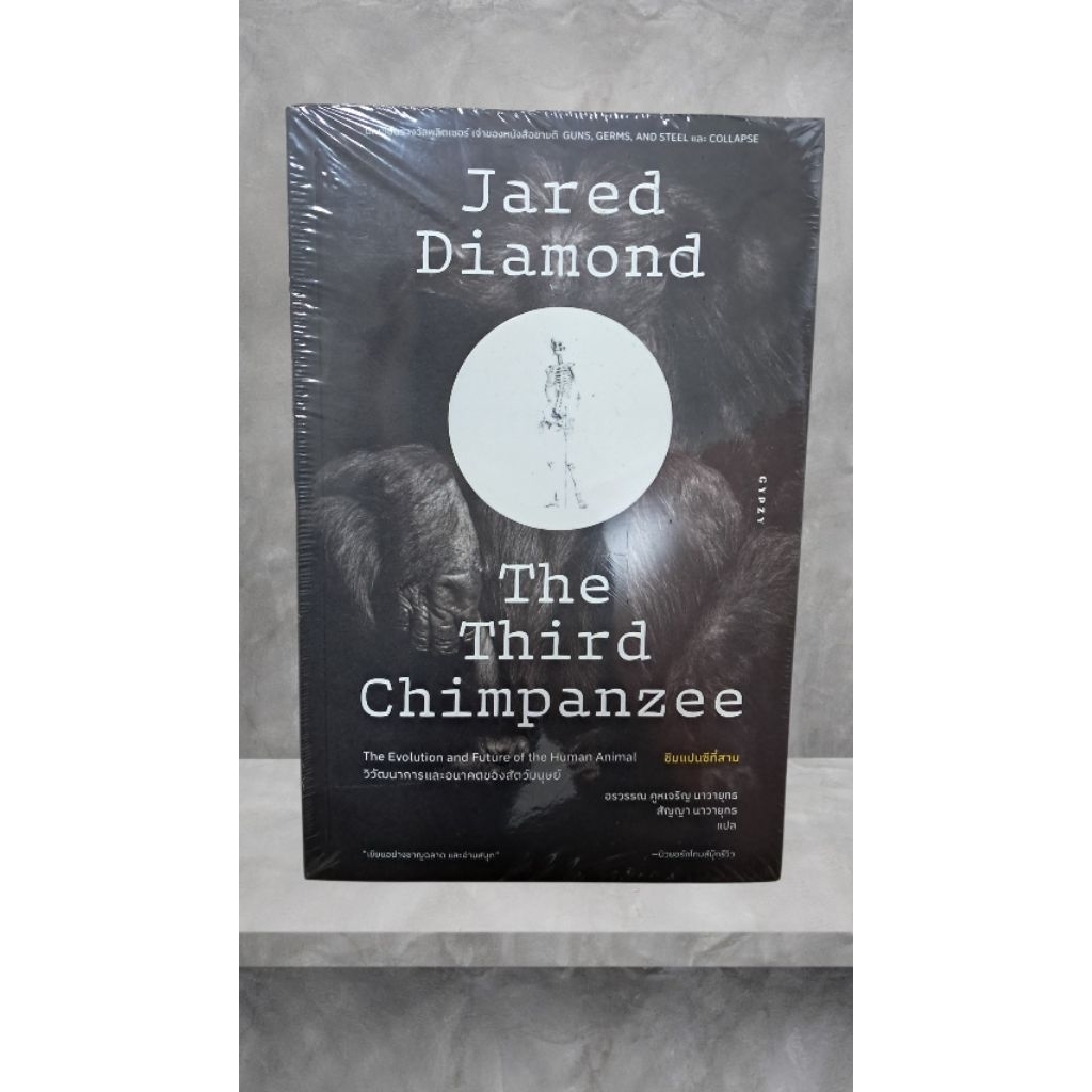 the third chimpanzee /Jared Diamond