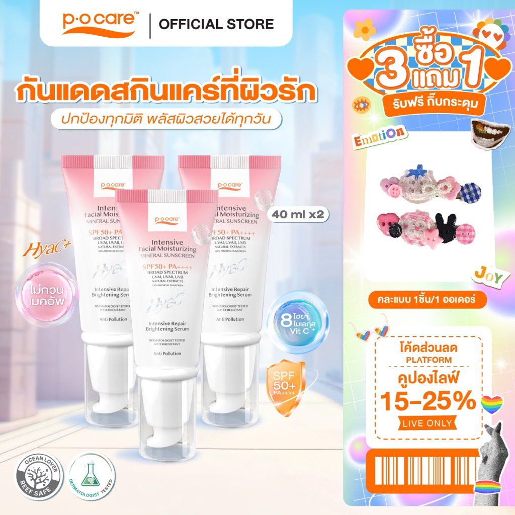 [3 หลอด] POCARE HYAC+ SUNSCREEN SPF50+ PA++++ 40 ml.  กันแดดหน้าพีโอแคร์ ไฮยาซีพลัส ผิวแพ้ง่ายใช้ได้ กันน้ำ คุมมัน