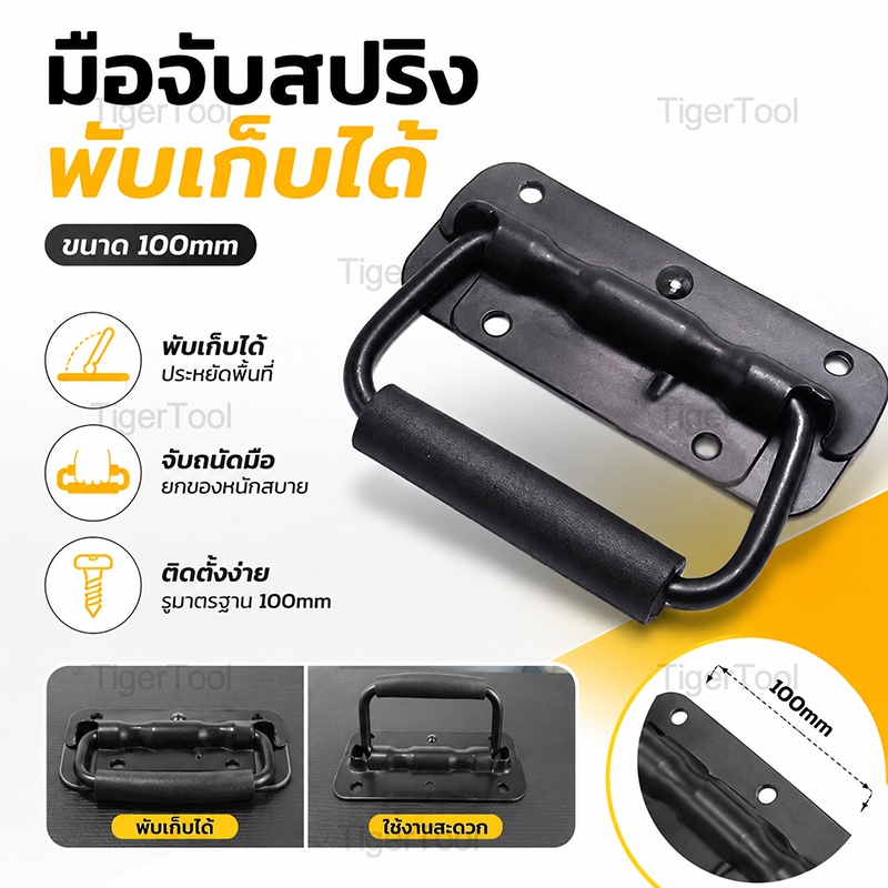 มือจับสปริงเปลือยดำ แบบไม่มีสกรู แบบพับได้ ขนาด 100mm