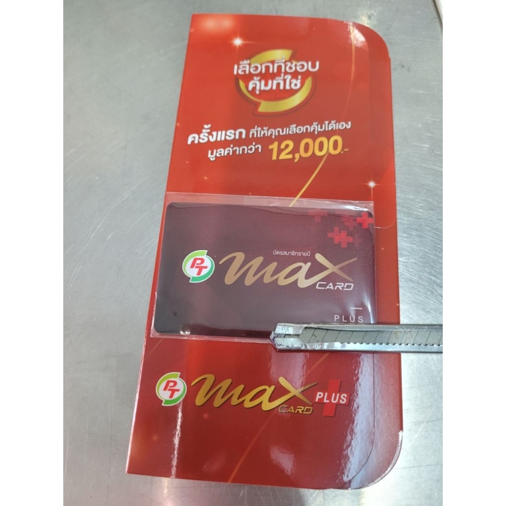 ❌️ไม่มีของแถม ขายบัตรใหม่ Max Card 1ใบ  ของร้านกาแฟพันธุ์ไทยและปั๊ม PT และร้านค้าที่ร่วม โปรกับบัตรแดง ของแท้ 100%