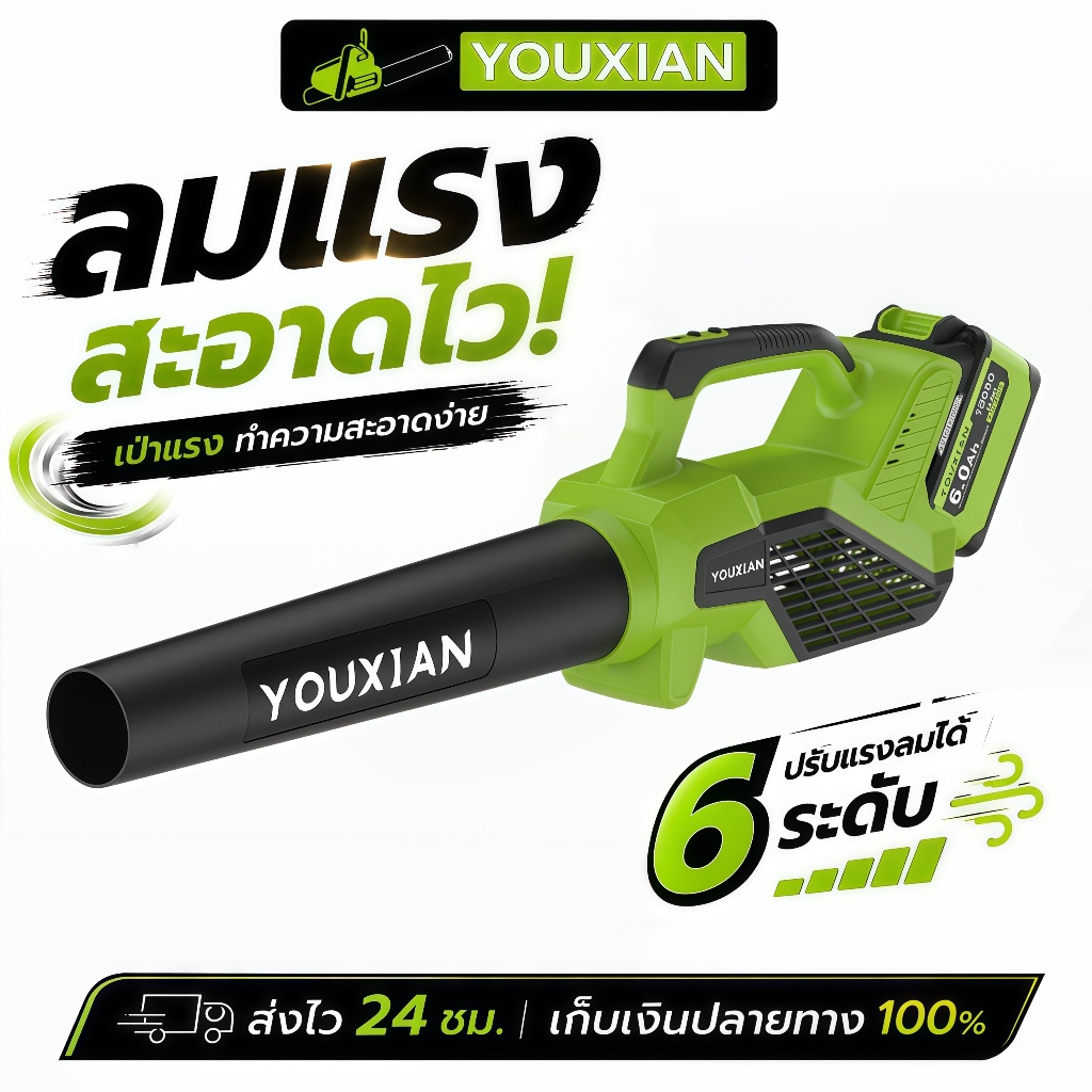 YOUXIAN เครื่องเป่าลมไร้สาย 21V โบลเวอร์เป่าฝุ่น ลมแรง มอเตอร์ไร้แปรงถ่าน ปรับแรงลมได้ 6 ระดับ เป่าร