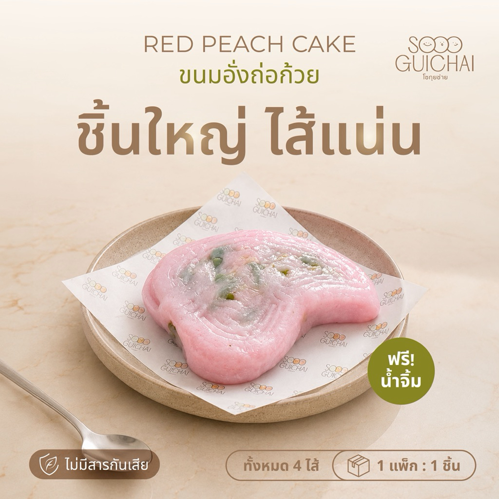 [1 แพ็ค] SOOO GUICHAI ขนมอั่งถ่อก้วย ขนมมงคล ขนมตรุษจีน ชิ้นใหญ่ แป้งนุ่ม ไส้แน่น สูตรเด็ดจากตลาดพลู มีให้เลือกถึง 4 ไส้