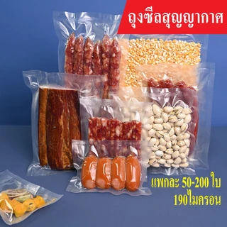 ส่งฟรี ถุงซีลสูญญากาศ ลายนูน Vacuum Bag ใช้กับเครื่องซีลสูญญากาศ สำหรับอาหารสด