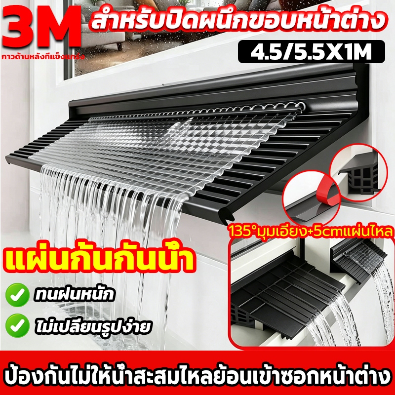 【แท้ 3M】หนาพิเศษ แผ่นกั้นน้ำฝนหน้าต่าง ฟังก์ชั่นปิดผนึกขอบหน้าต่าง แถบปิดผนึกกันน้ําฝน กันฝนสาดและน้ำไหลย้อนกลับเข้าบ้าน