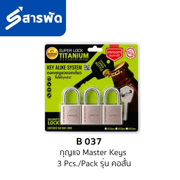 กุญแจ Master Keys  3 Pcs./Pack รุ่น คอสั้น B 037