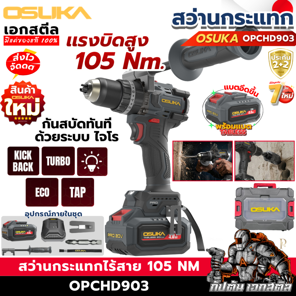 [ราคาพิเศษ] OSUKA สว่านกระแทกไร้สาย OPCHD903-K1 105 Nm ครบชุด-ตัวเปล่า สว่านกระเเทก สว่านไร้สาย เอกสตีล รับประกัน2+2ปี