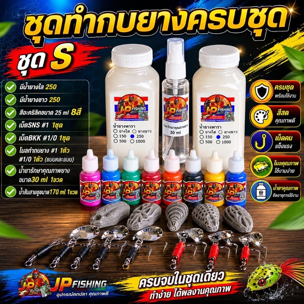 ชุดทำกบยางครบชุด S | น้ำยางพาราใส-ขาว + สีอะคริลิค 8 สี + โมลทำกบ + เบ็ด พร้อมเริ่มทำได้ทันที