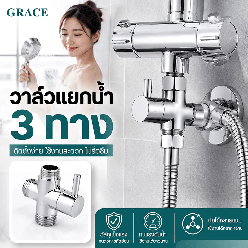 GRACE ข้อต่อวาล์วน้ำ 3 ทาง ใช้กับฝักบัวและอุปกรณ์ต่างๆ แยกใช้งานได้ เกลียว 1/2 นิ้ว 4 หุน COD