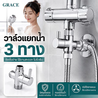 GRACE ข้อต่อวาล์วน้ำ 3 ทาง ใช้กับฝักบัวและอุปกรณ์ต่างๆ แยกใช้งานได้ เกลียว 1/2 นิ้ว 4 หุน COD