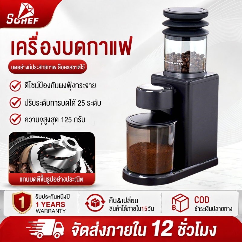 Sohef เครื่องบดกาแฟ กรัมปรับละเอียด 25 ระดับ กล่องรับผงความจุใหญ่ 120g ตั้งค่าเวลาการบดได้ ป้องกันผงกระเด็น