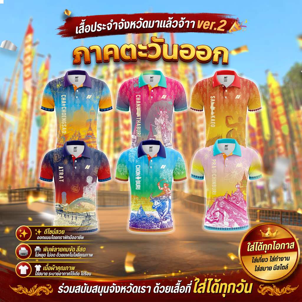 👕 เสื้อ77จังหวัด ภาคตะวันออก V.2 ปี 2569 ลิขสิทธิ์จาก NC DESIGN 🎯