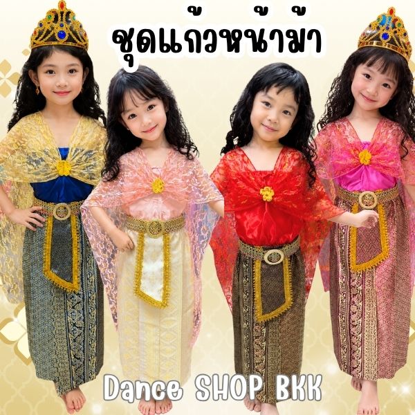 ชุดแก้วหน้าม้า ผีเสื้อสมุทร ชุดนางยักษ์ ชุดไทย ชุดวรรณคดี นางวันทอง ชุดสไบเด็ก วันภาษาไทย  🔥ส่งไว พร้อมส่งจากกรุงเทพ🔥
