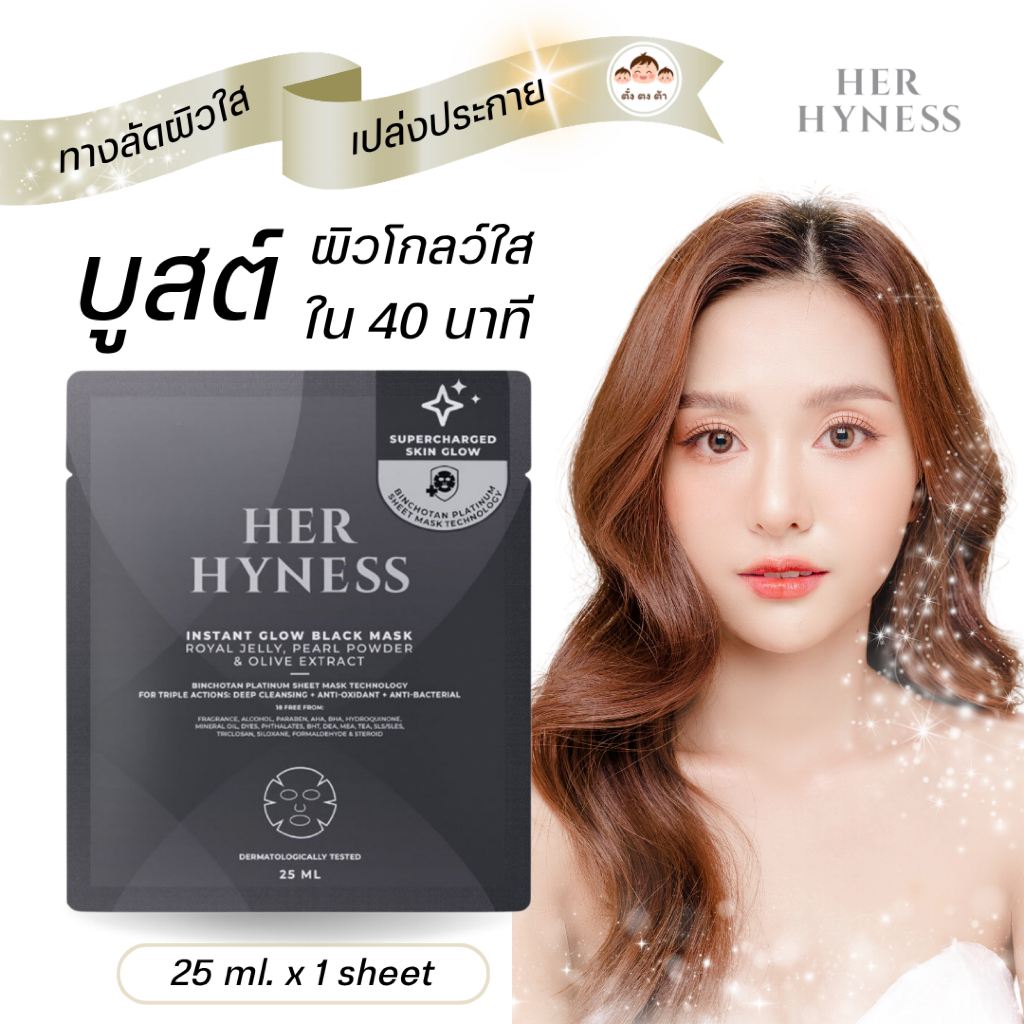 ของแท้💯 มีโค้ดในไลฟ์‼️ HER HYNESS INSTANT GLOW BLACK MASK (1 แผ่น) มาร์คหน้า บูสต์ผิวโกลว์ ลดรอยสิว