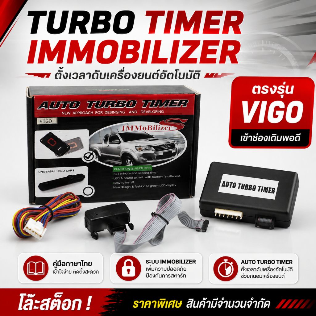เทอร์โบไทม์เม่อร์ Turbo Timer + Immobilizer  ตรงรุ่น D-MAX / VIGO และรุ่นทั่วไป  มีคู่มือติดตั้งภาษาไทย