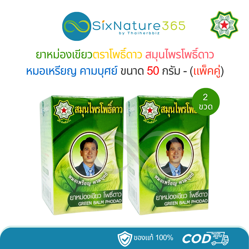 (แพ็คคู่) ยาหม่องสีเขียวสมุนไพรโพธิ์ดาว สูตร 1 หมอเหรียญ คามบุศย์ 50 กรัม - (โพธิ์ดาว 2 ขวด)