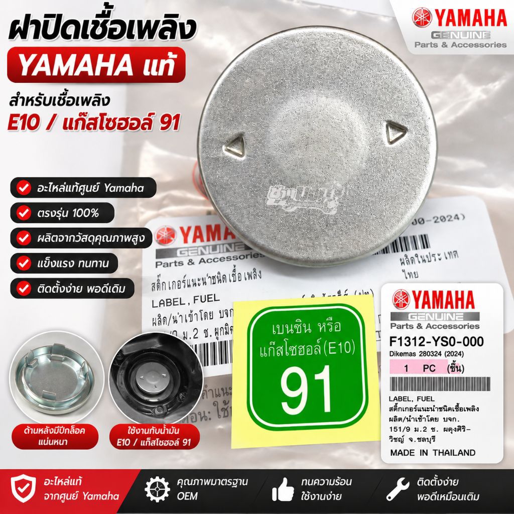 ฝาถังน้ำมัน+สติ๊กเกอร์91 แท้ ยามาฮ่า สามารถใส่ได้ทุกรุ่น อะไหล่แท้ศูนย์